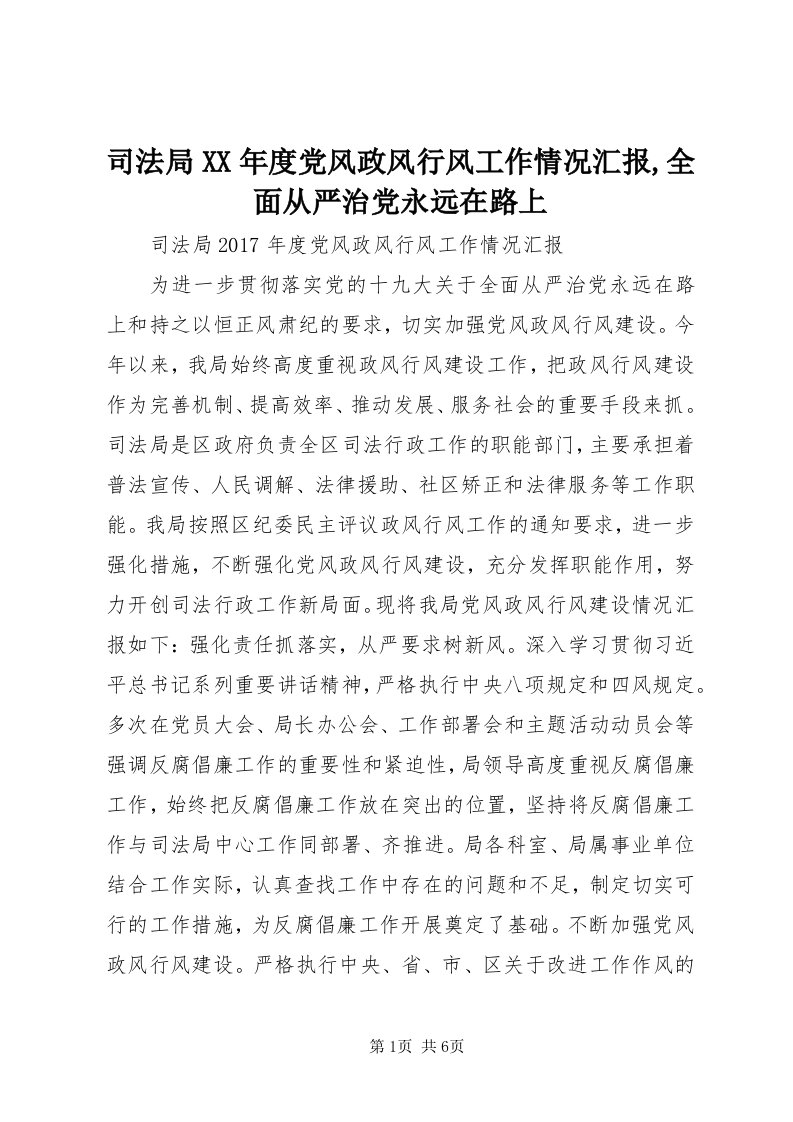 6司法局某年度党风政风行风工作情况汇报,全面从严治党永远在路上