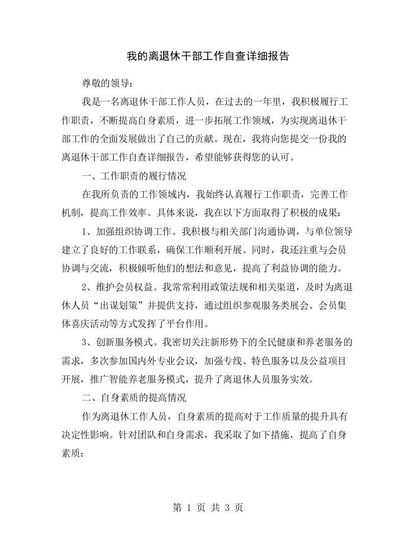 我的离退休干部工作自查详细报告