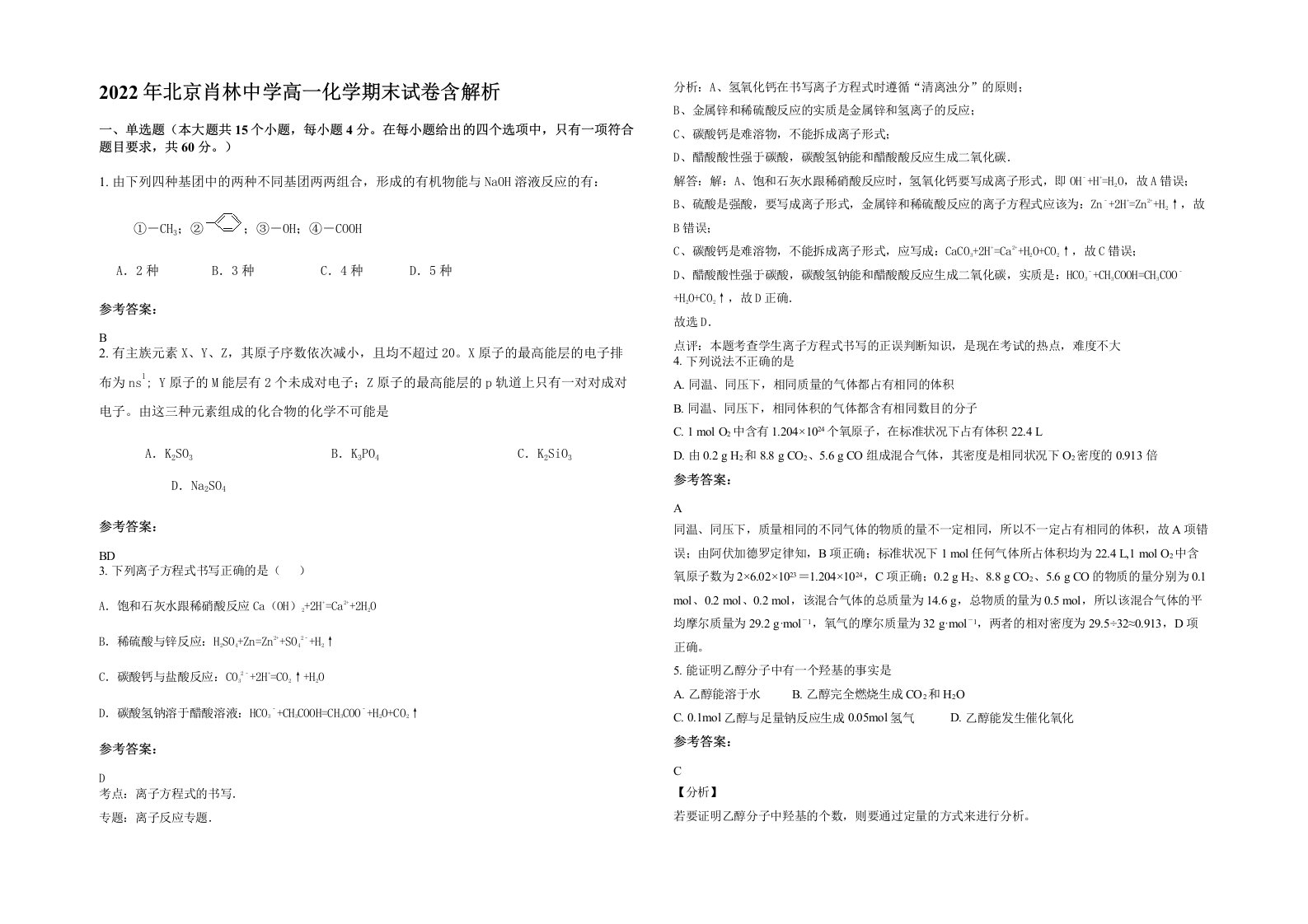 2022年北京肖林中学高一化学期末试卷含解析