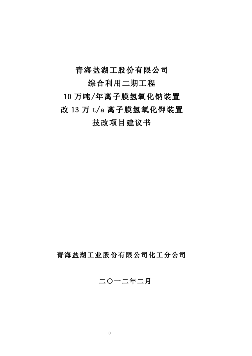 10万吨年离子膜氢氧化钠装置改13万ta-子膜氢氧化钾装置-技改项目项目立项可行性报告