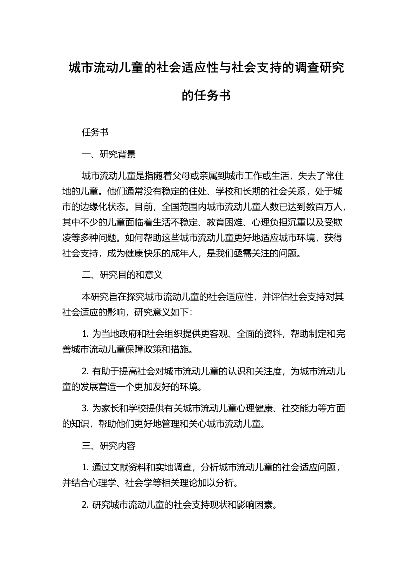 城市流动儿童的社会适应性与社会支持的调查研究的任务书