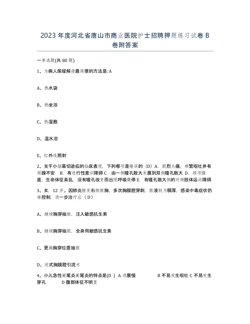 2023年度河北省唐山市商业医院护士招聘押题练习试卷B卷附答案