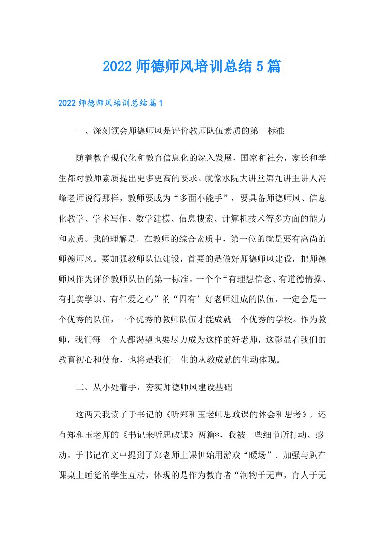 师德师风培训总结5篇