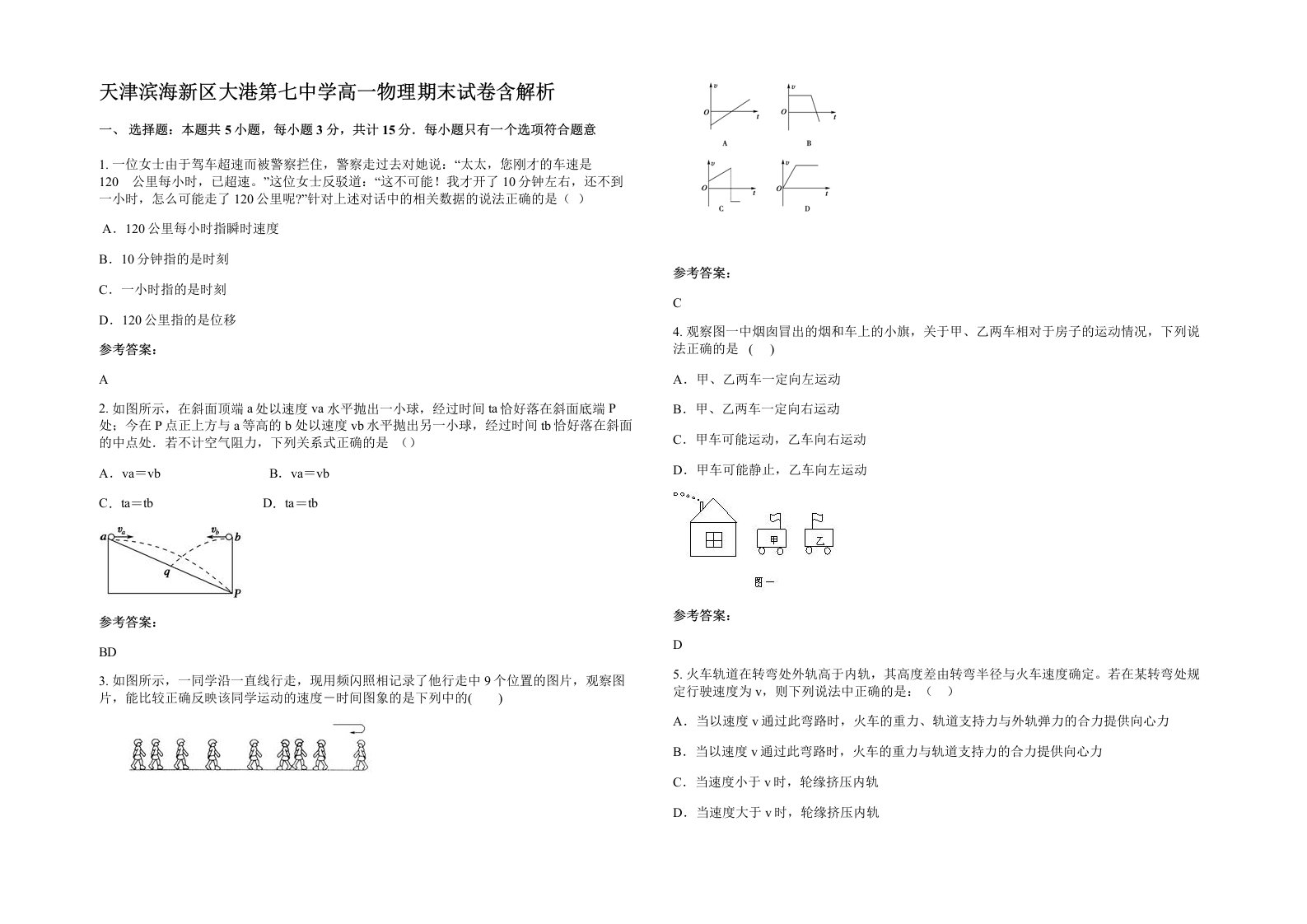 天津滨海新区大港第七中学高一物理期末试卷含解析