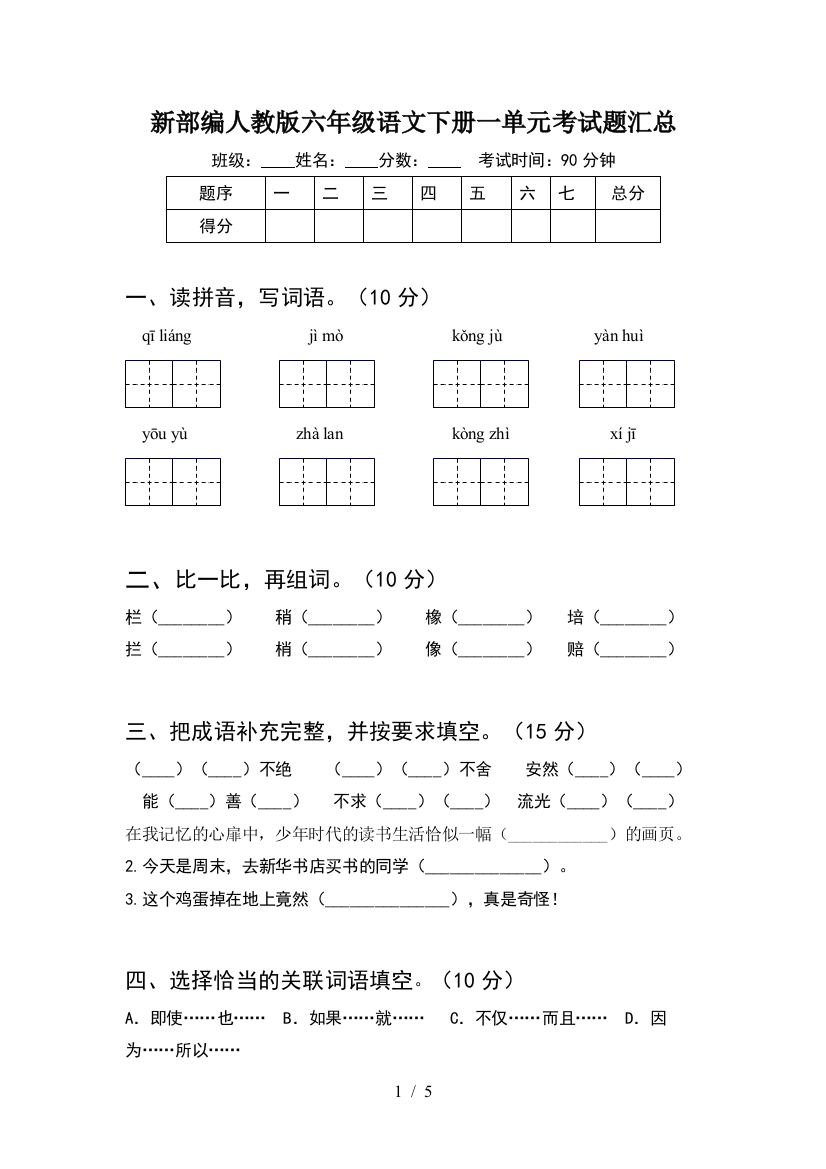 新部编人教版六年级语文下册一单元考试题汇总