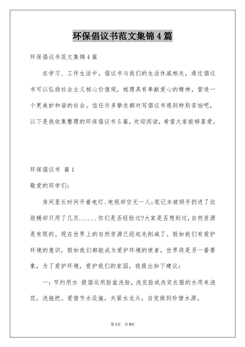 环保倡议书范文集锦4篇