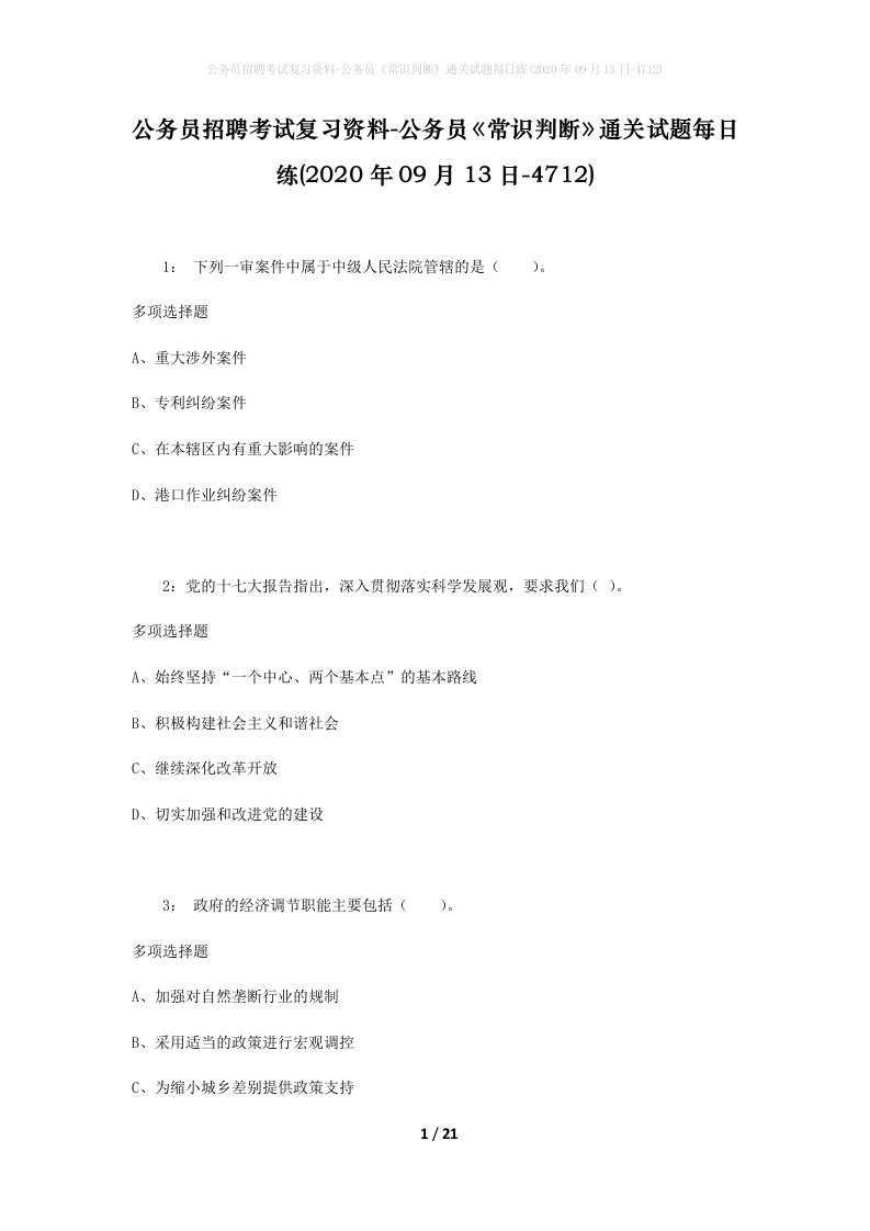 公务员招聘考试复习资料-公务员常识判断通关试题每日练2020年09月13日-4712