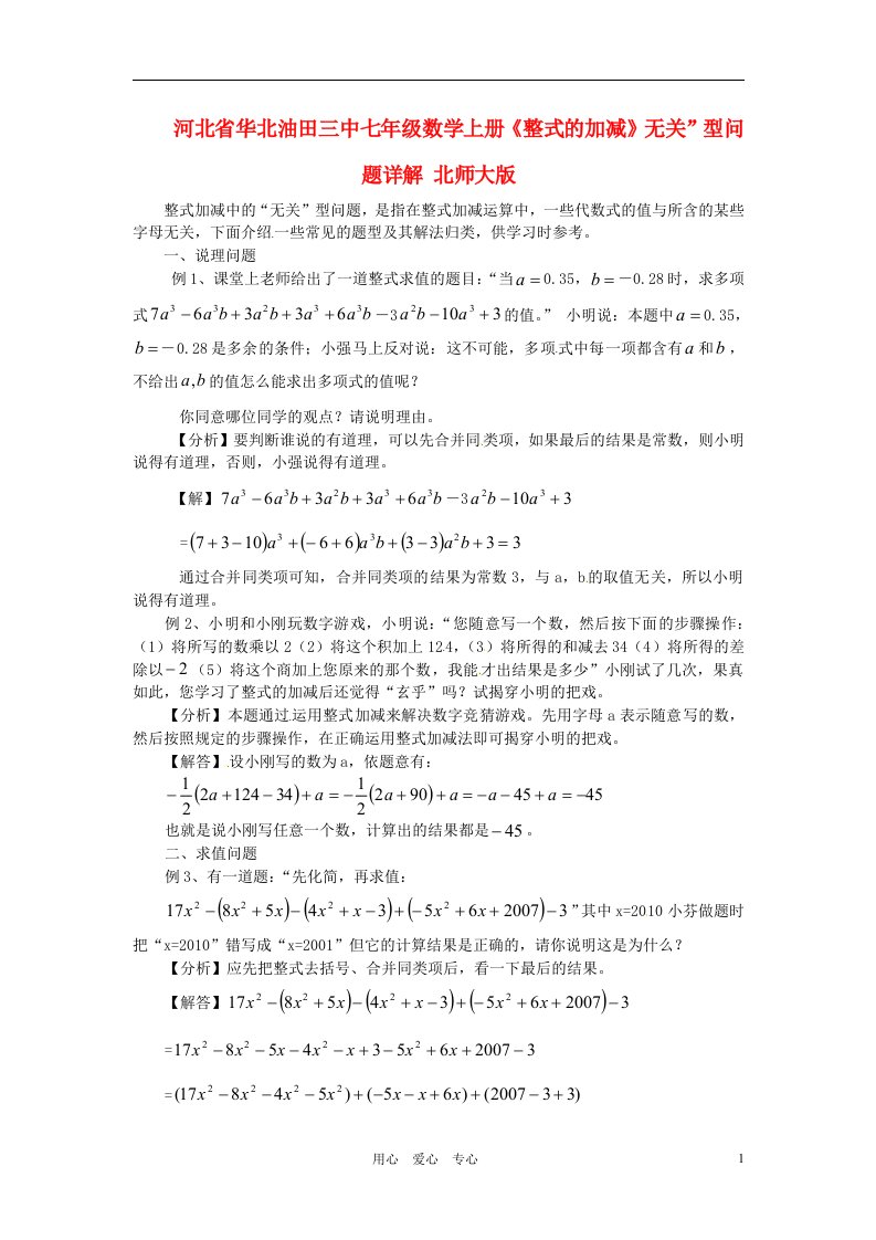 河北省华北油田三中七年级数学上册整式的加减无关型问题详解北师大版