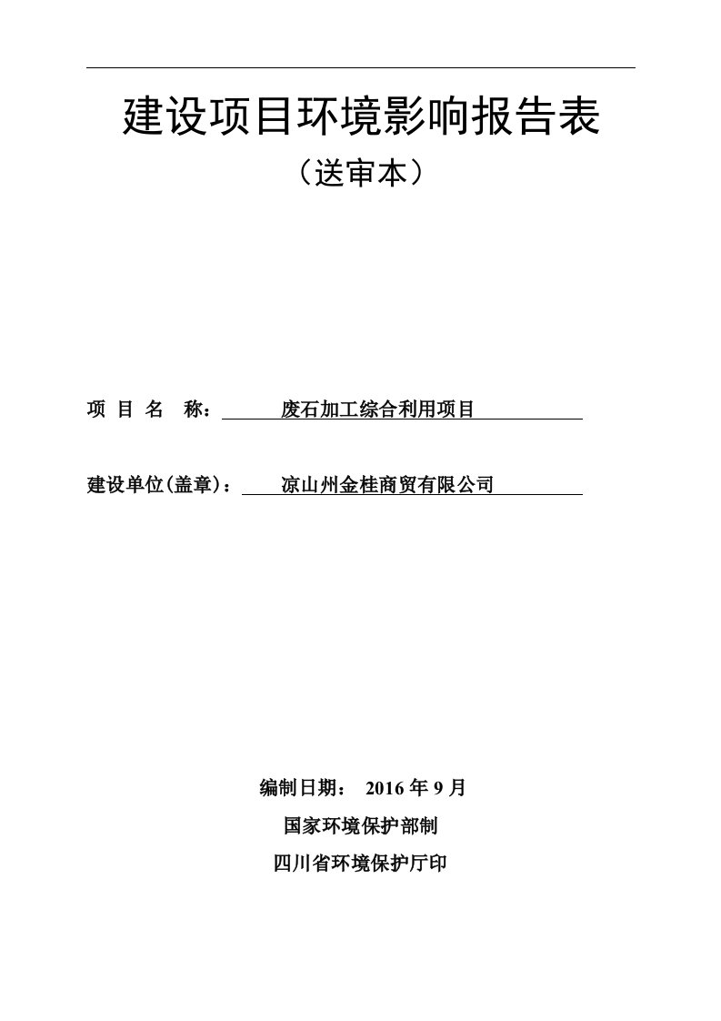 环境影响评价报告公示：废石加工综合利用环评报告