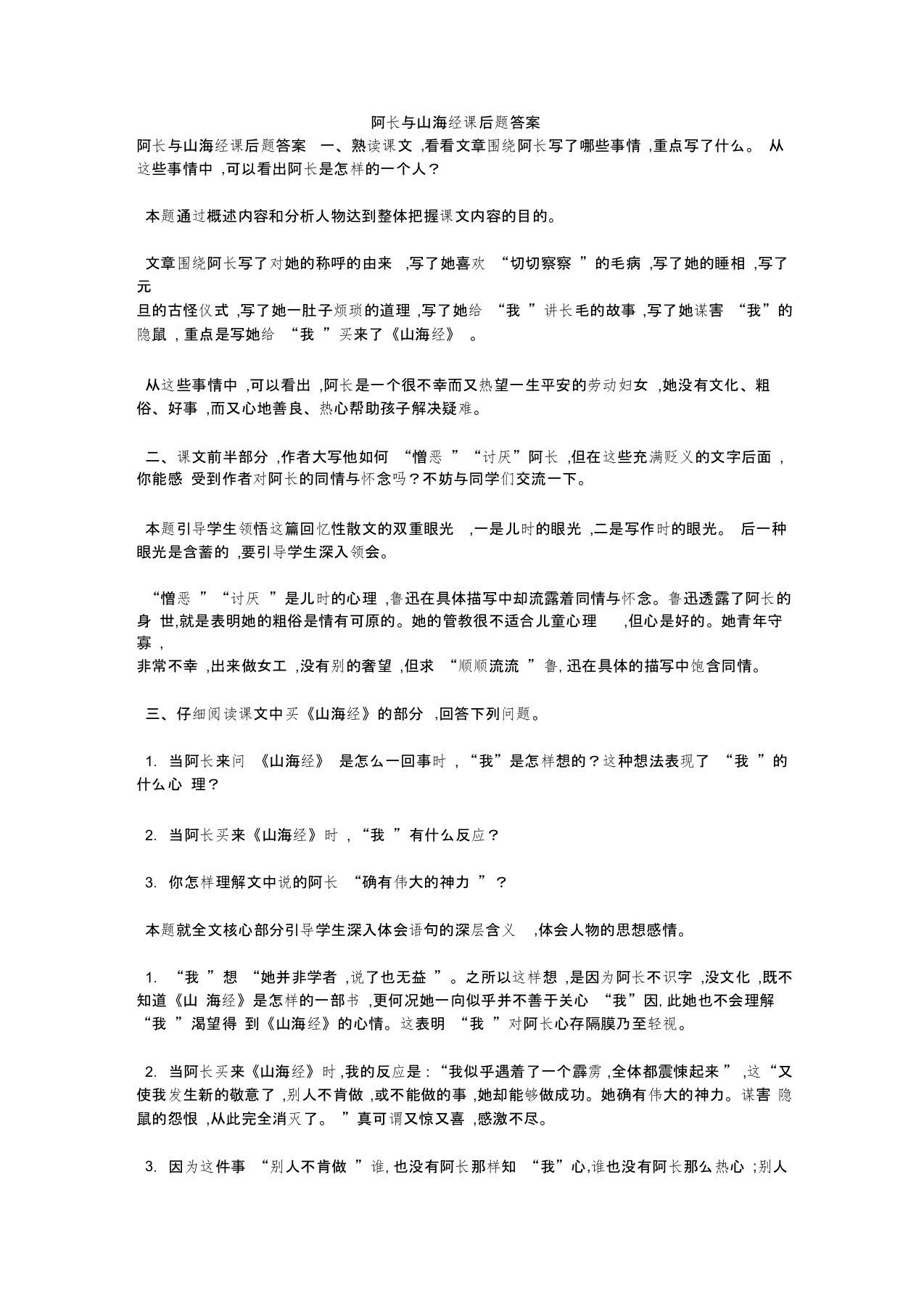 阿长与山海经课后题答案