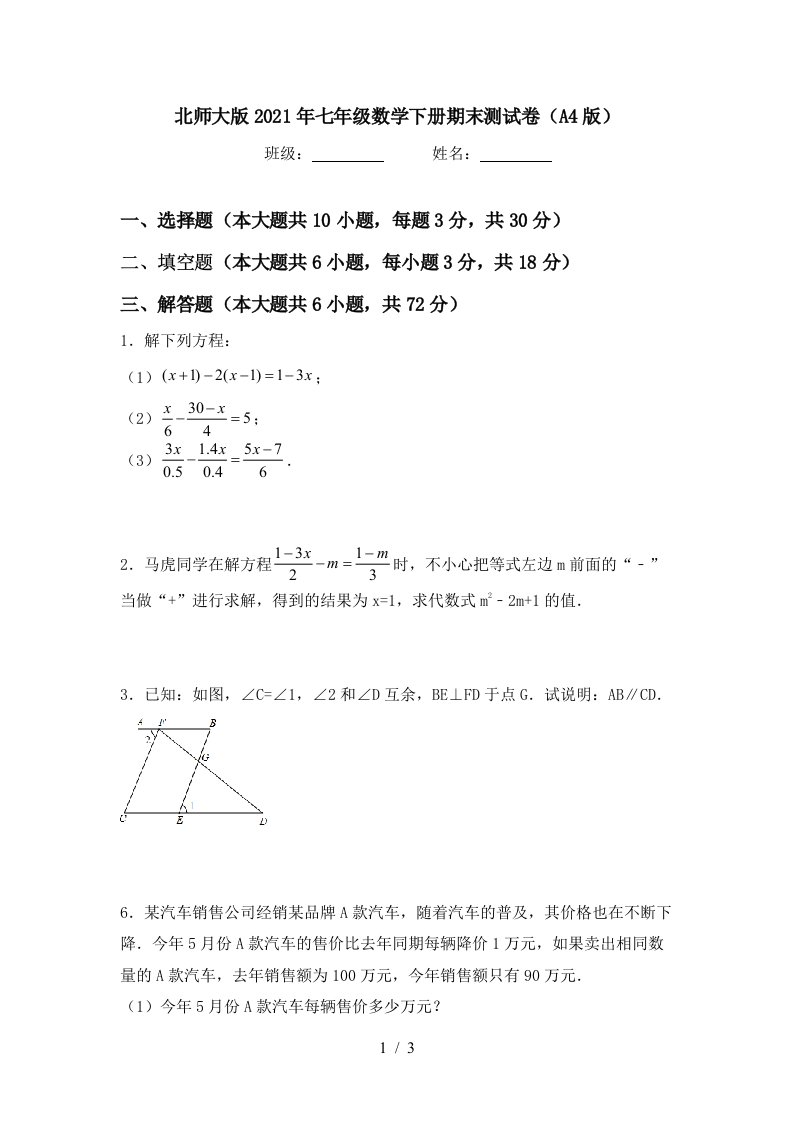 北师大版2021年七年级数学下册期末测试卷A4版