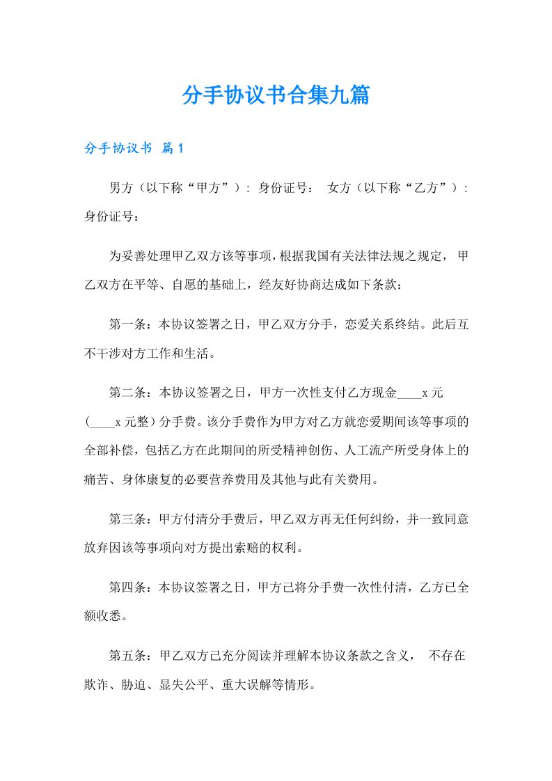 分手协议书合集九篇