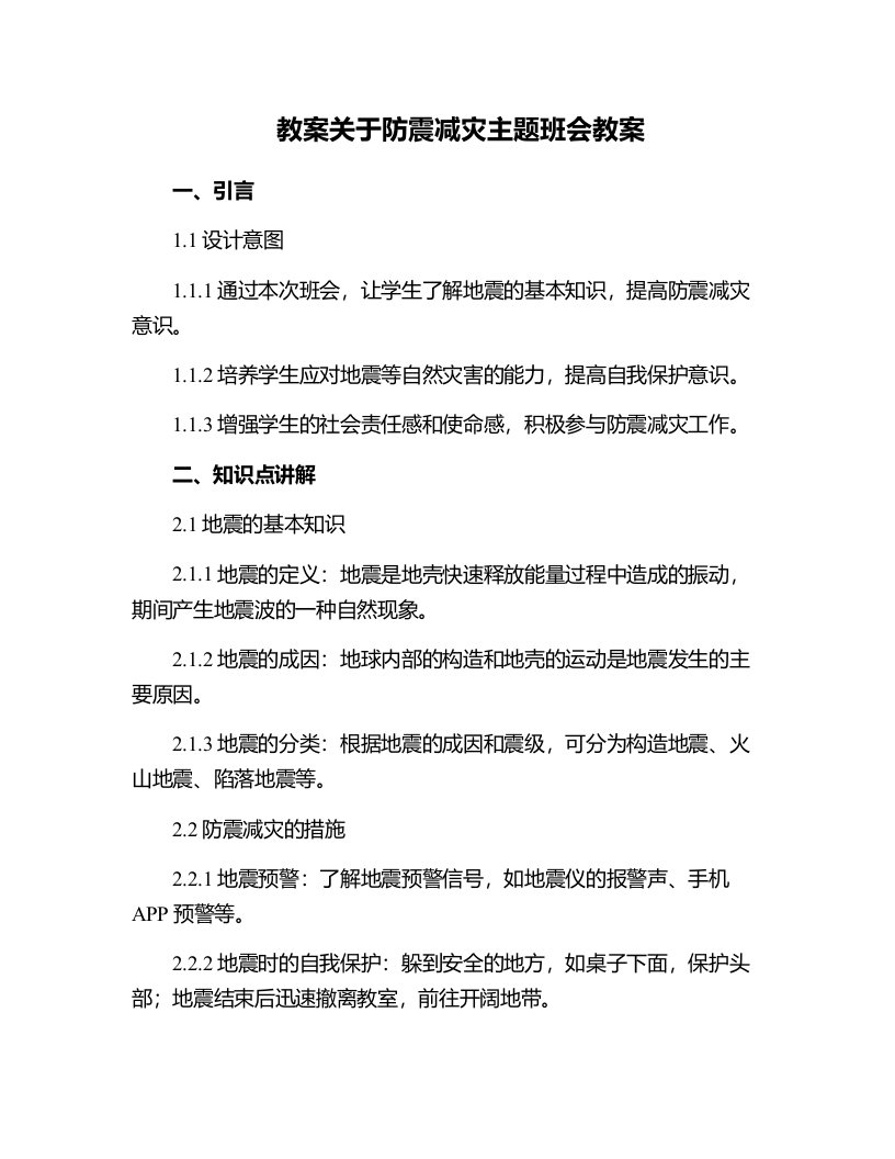 关于防震减灾主题班会教案