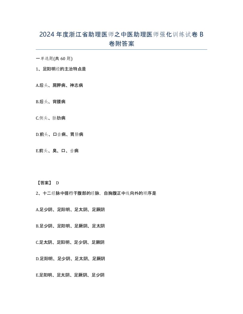 2024年度浙江省助理医师之中医助理医师强化训练试卷B卷附答案