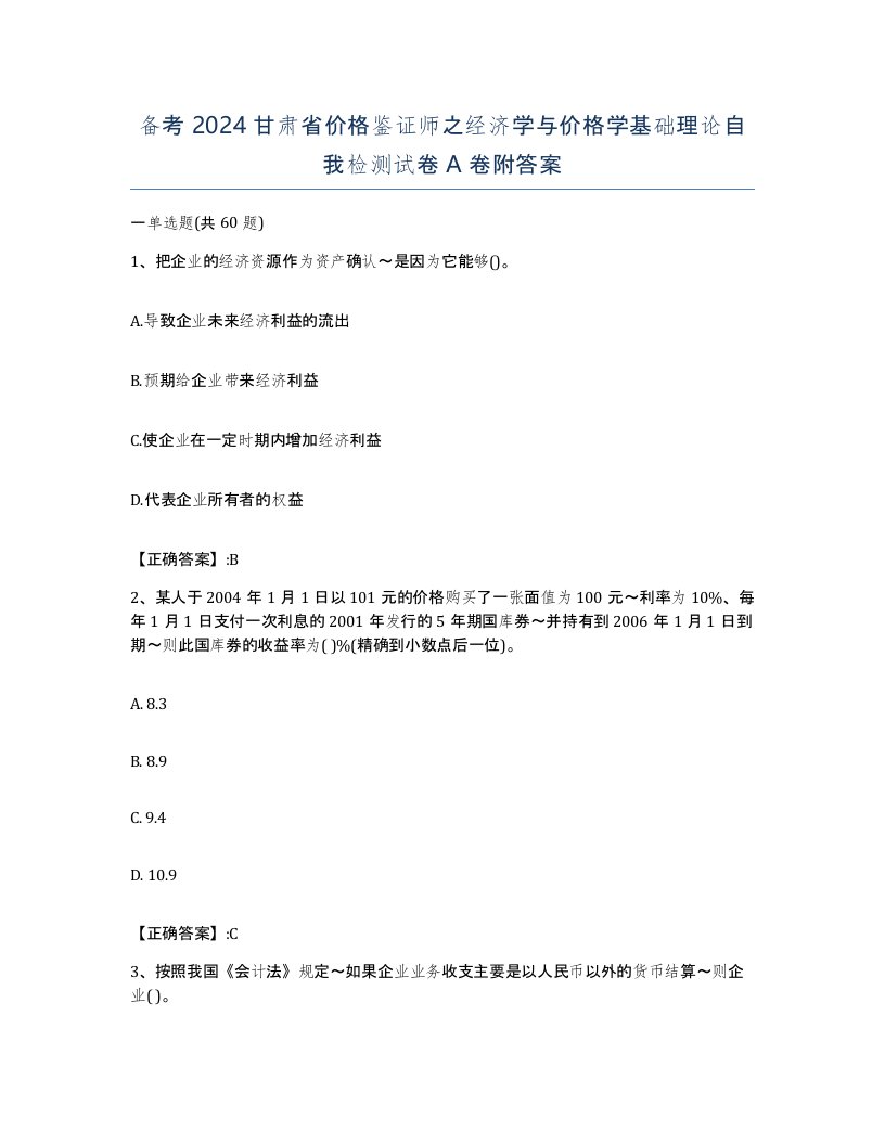 备考2024甘肃省价格鉴证师之经济学与价格学基础理论自我检测试卷A卷附答案