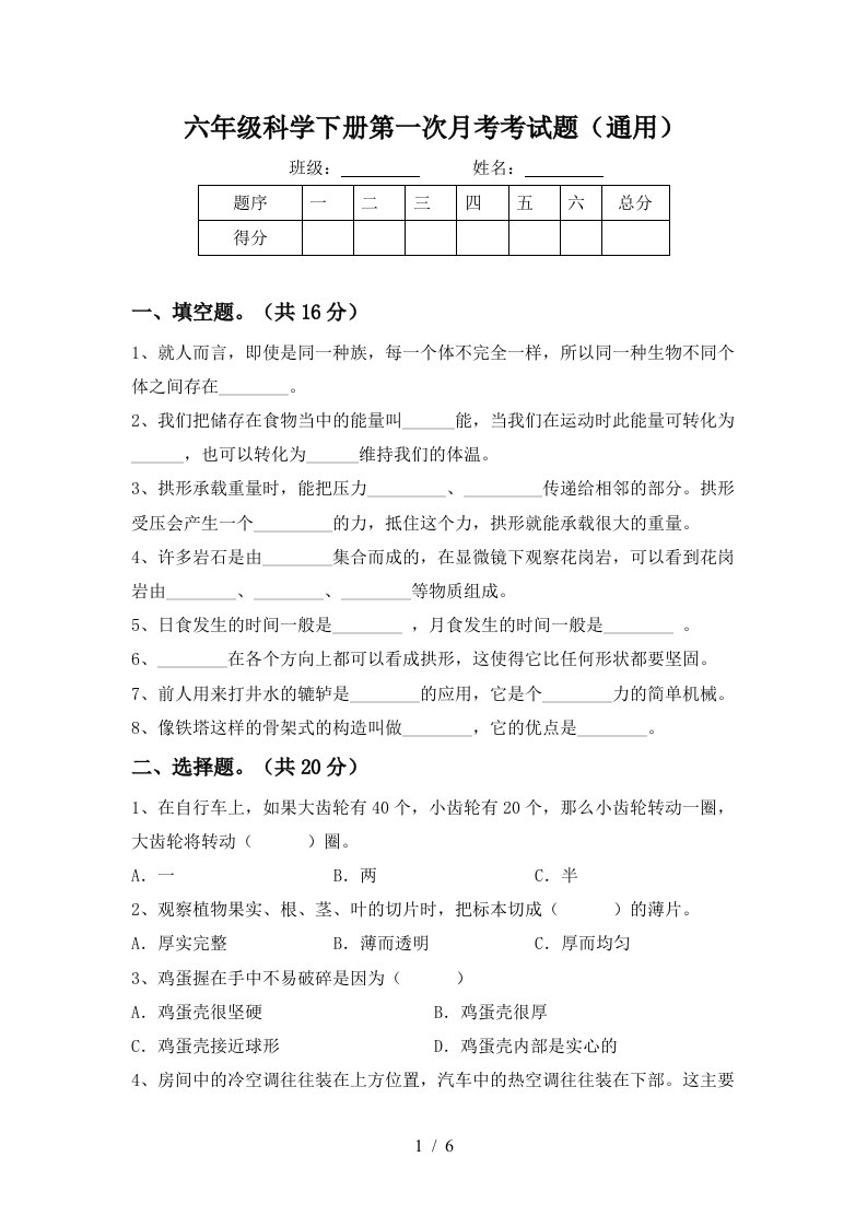 六年级科学下册第一次月考考试题通用