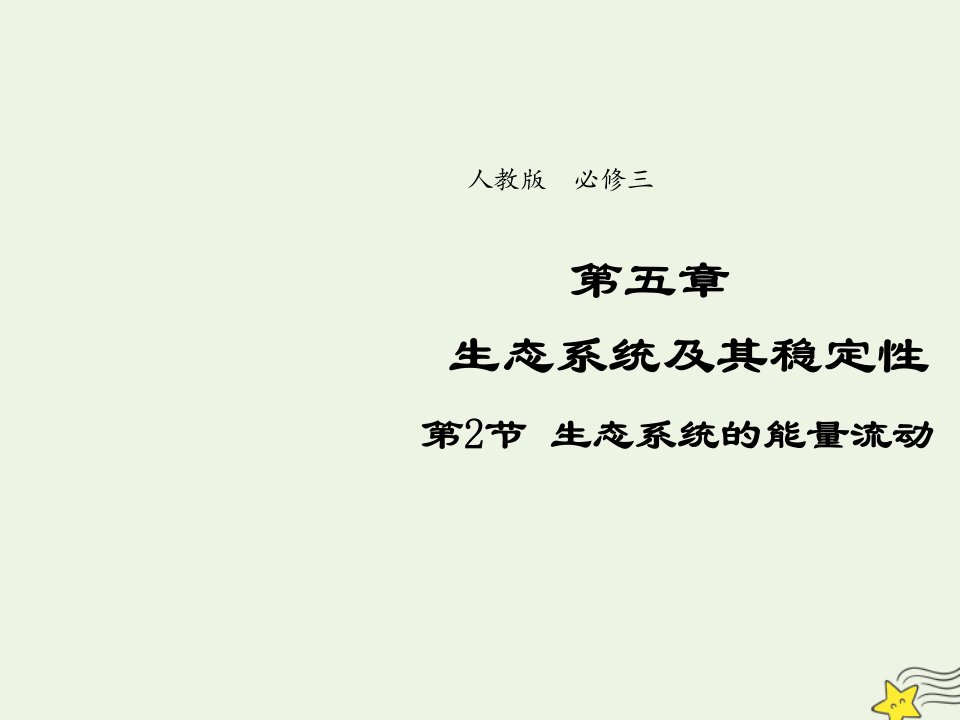 2021_2022年高中生物第五章生态系统及其稳定性第2节生态系统的能量流动五课件新人教版必修3