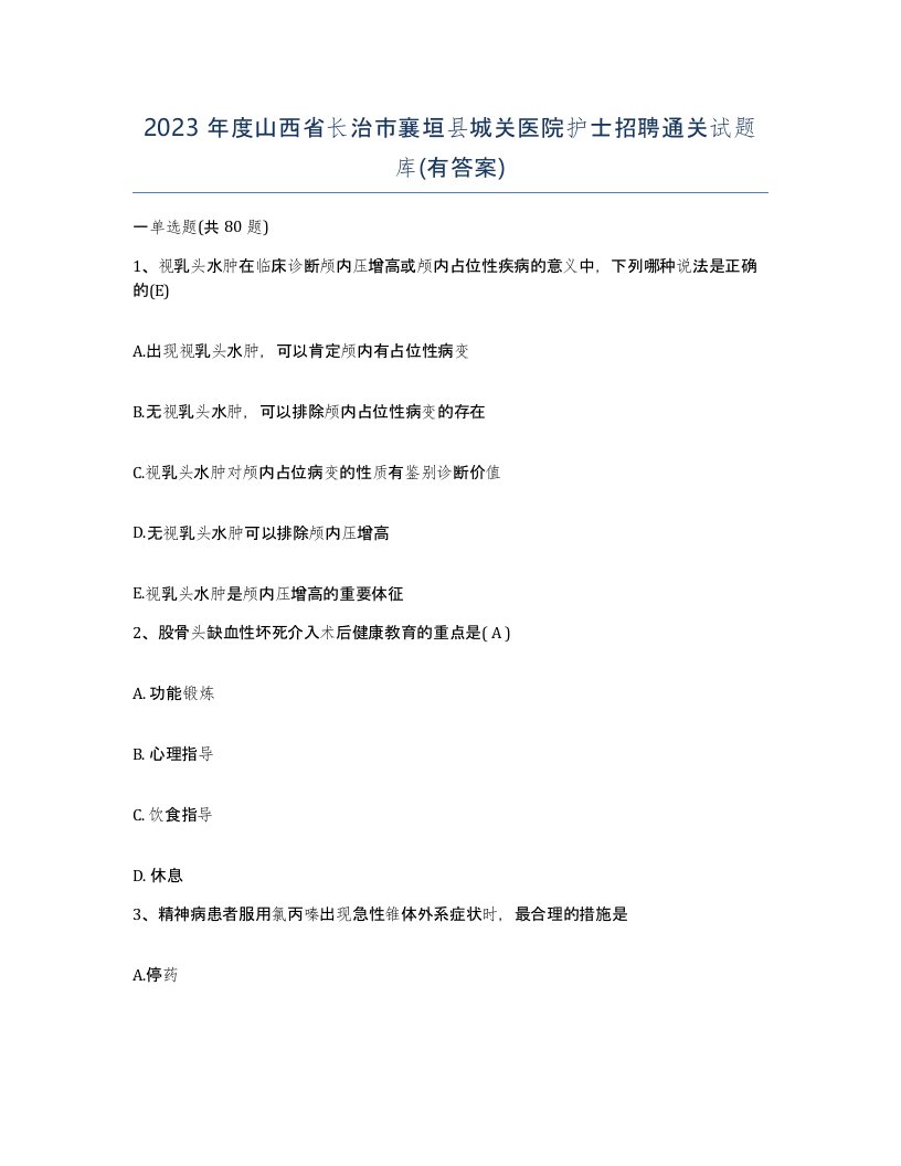 2023年度山西省长治市襄垣县城关医院护士招聘通关试题库有答案