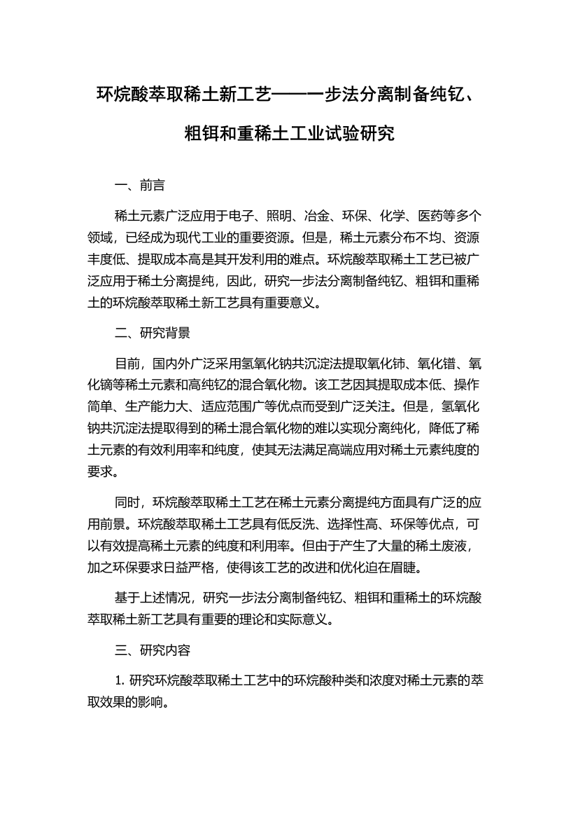 环烷酸萃取稀土新工艺──一步法分离制备纯钇、粗铒和重稀土工业试验研究