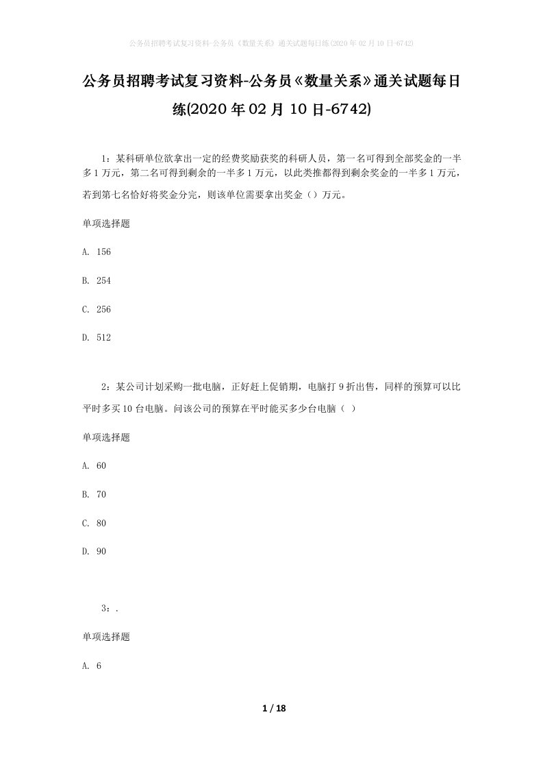 公务员招聘考试复习资料-公务员数量关系通关试题每日练2020年02月10日-6742