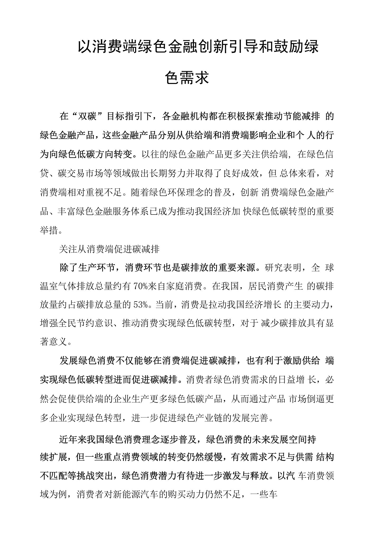 以消费端绿色金融创新引导和鼓励绿色需求