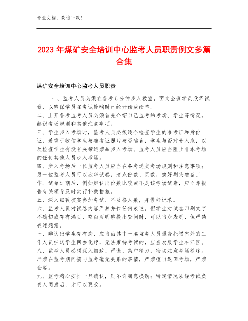 2023年煤矿安全培训中心监考人员职责例文多篇合集