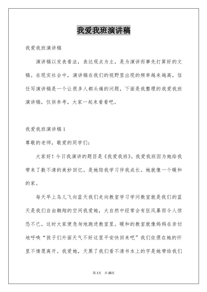 我爱我班演讲稿例文