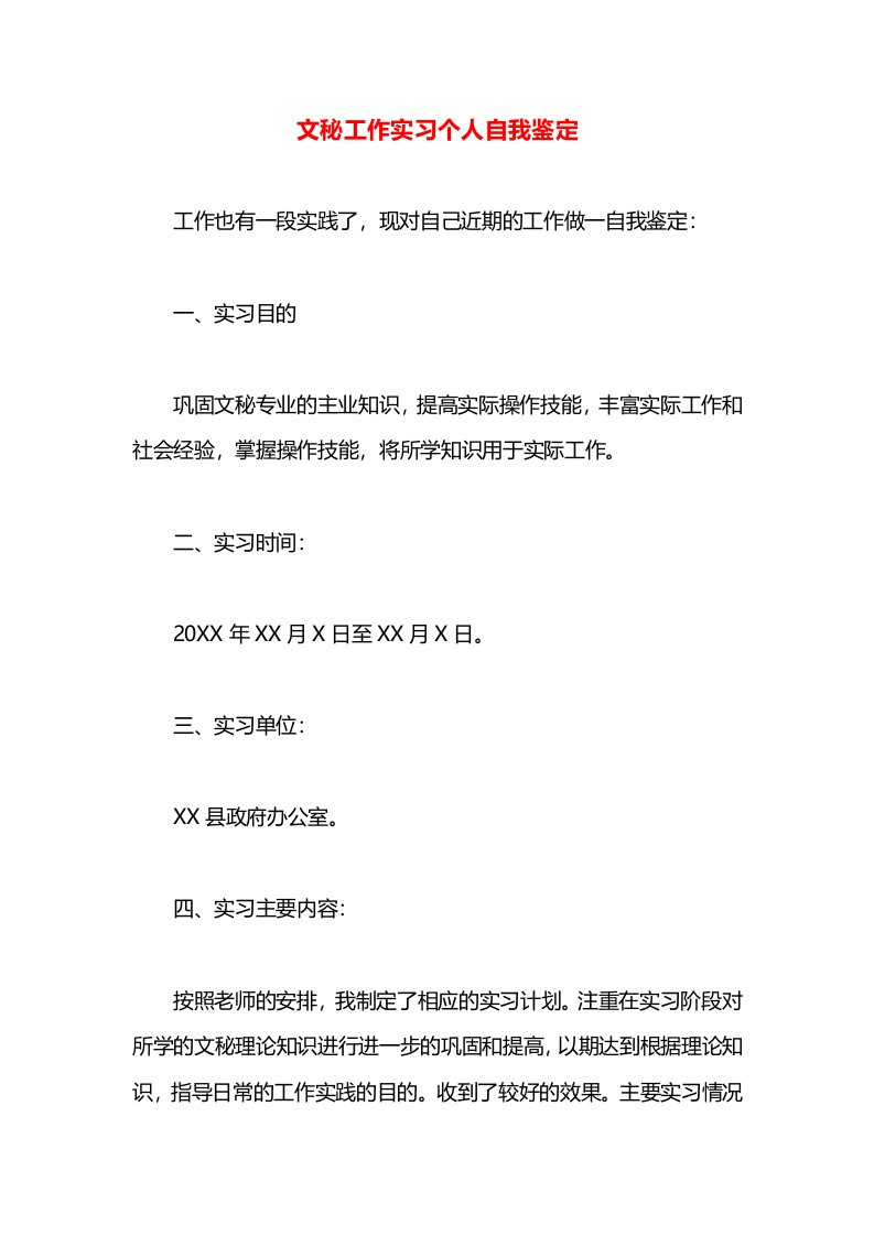 文秘工作实习个人自我鉴定