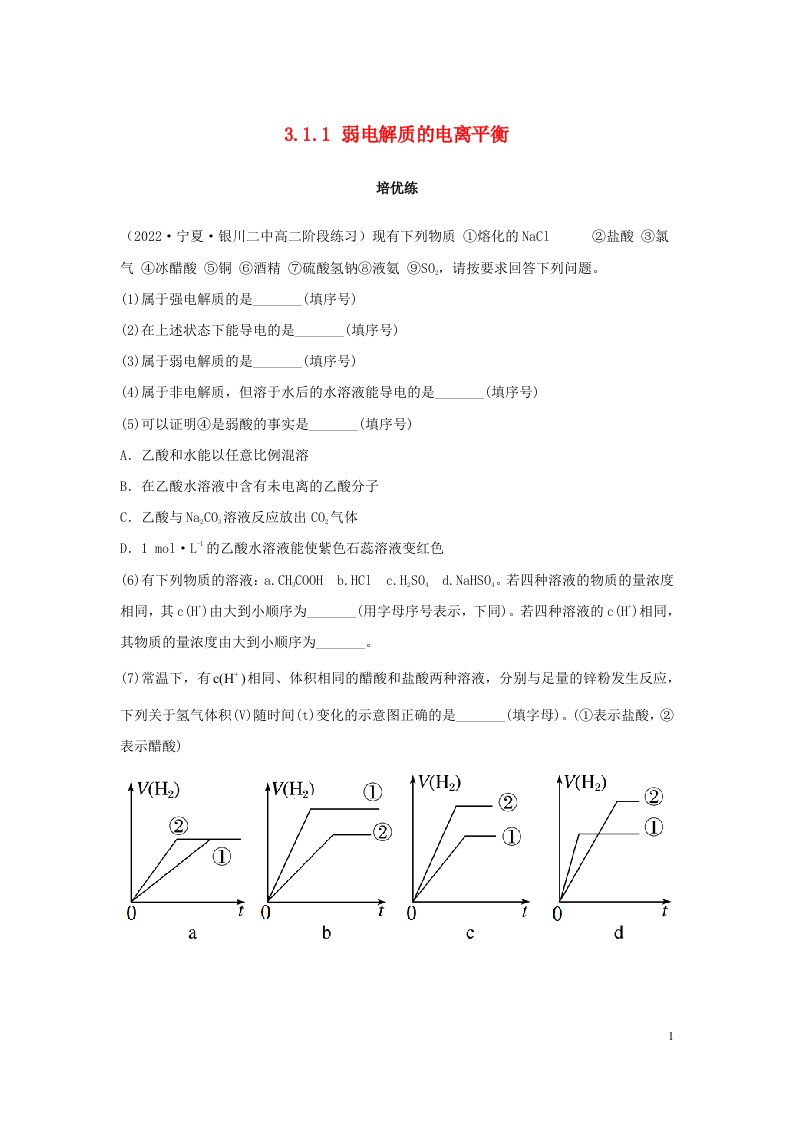 2022年新教材高中化学3.1.1弱电解质的电离平衡培优练习题无答案新人教版选择性必修1