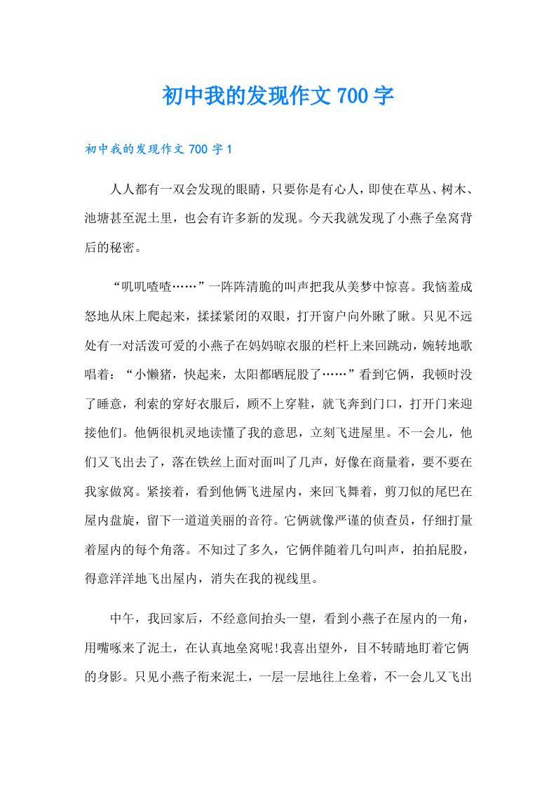 初中我的发现作文700字