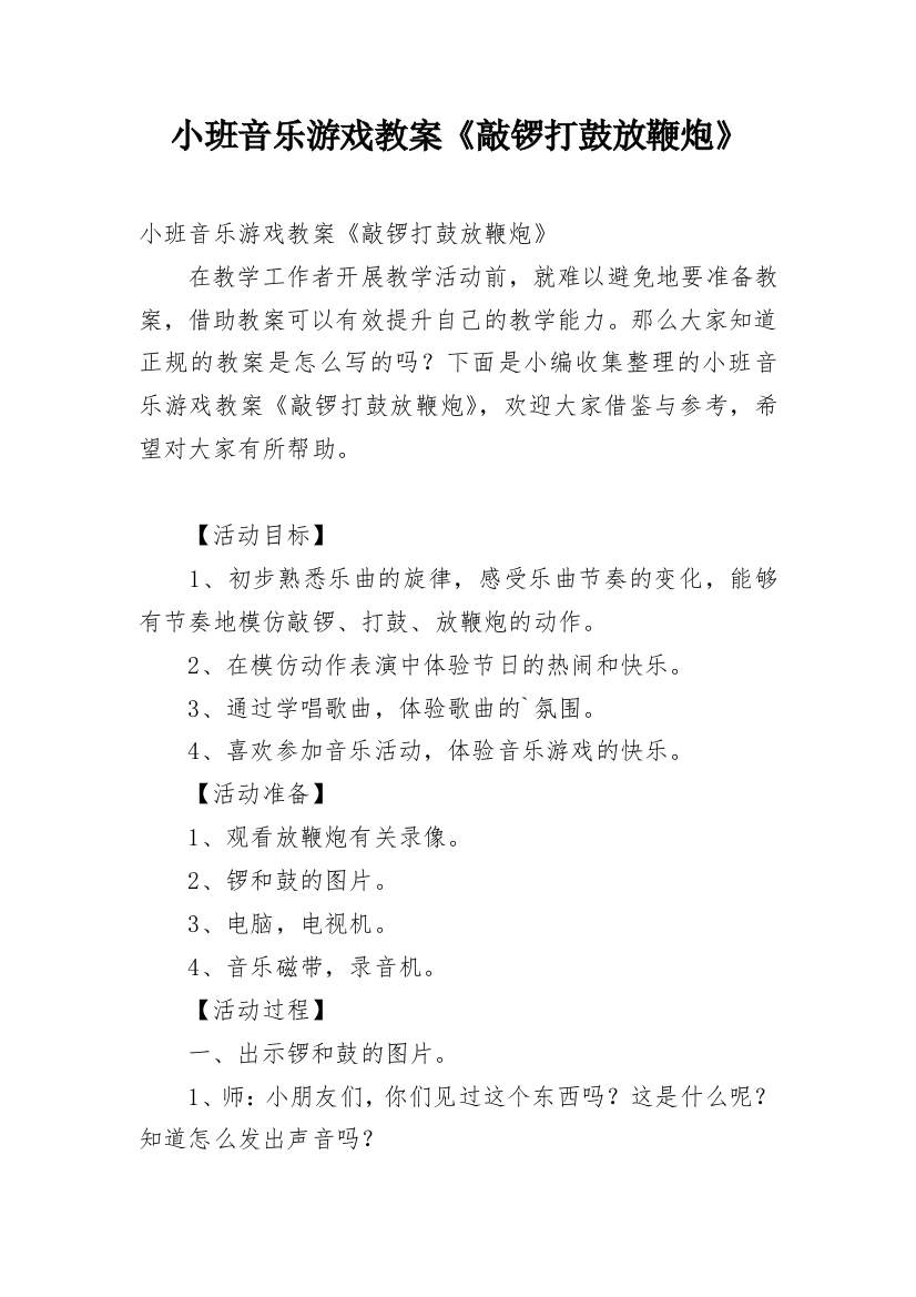 小班音乐游戏教案《敲锣打鼓放鞭炮》