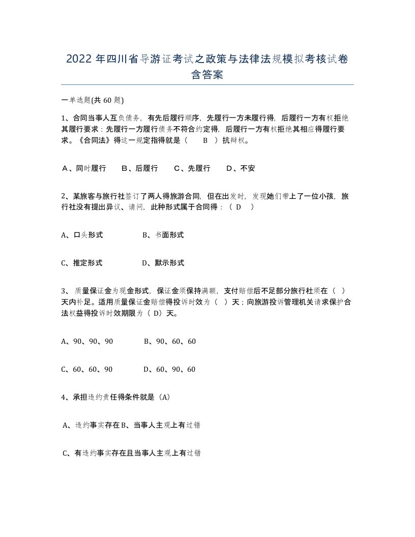 2022年四川省导游证考试之政策与法律法规模拟考核试卷含答案