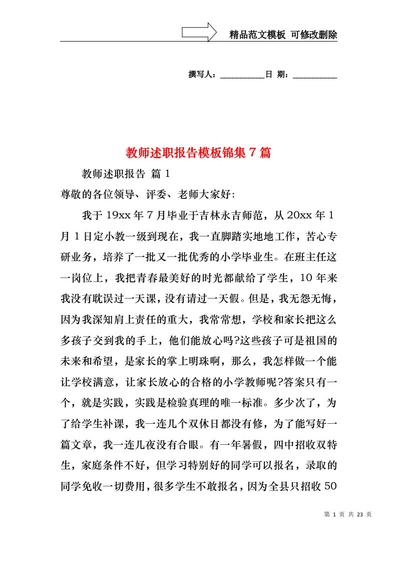 2022年教师述职报告模板锦集7篇（二）