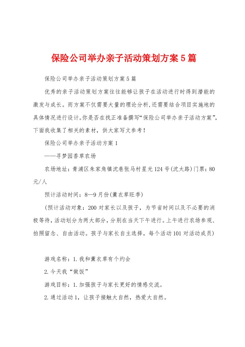 保险公司举办亲子活动策划方案5篇