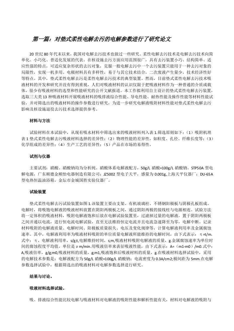 对垫式柔性电解去污的电解参数进行了研究论文（全文5篇）[修改版]