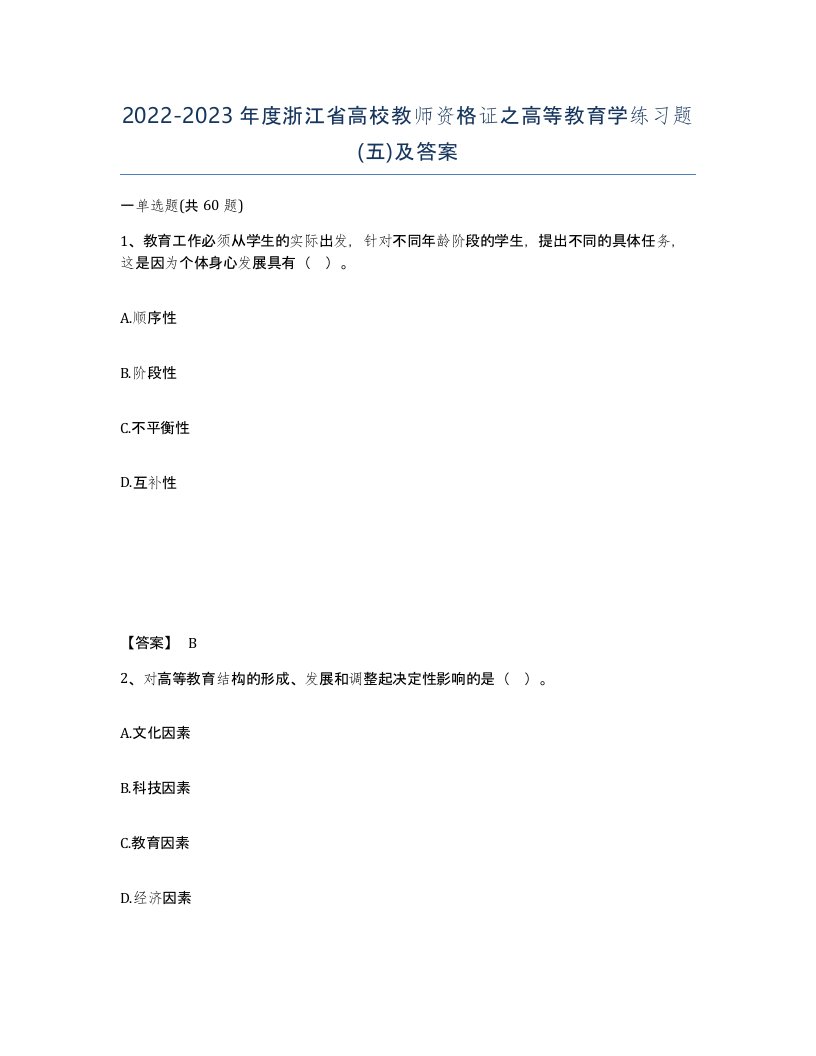 2022-2023年度浙江省高校教师资格证之高等教育学练习题五及答案