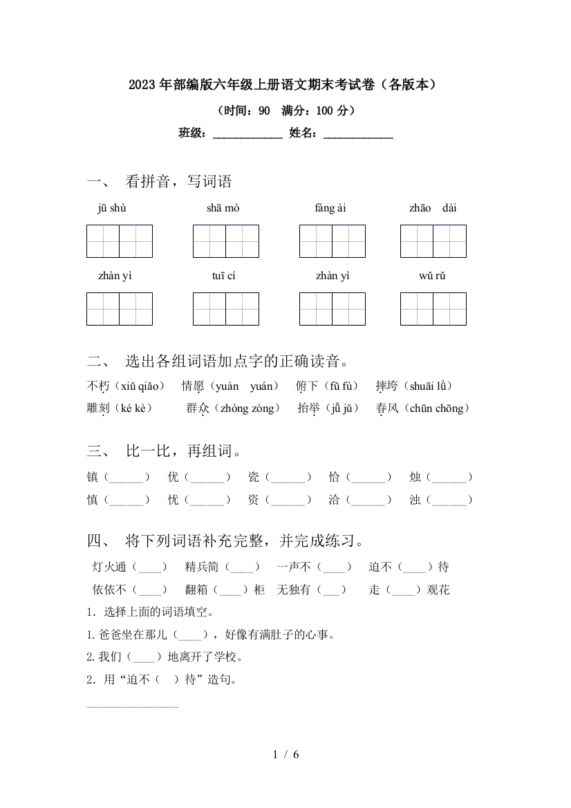 2023年部编版六年级上册语文期末考试卷(各版本)