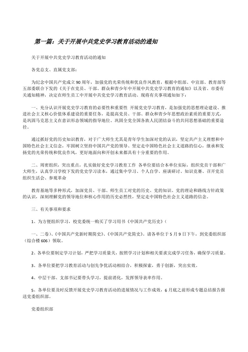 关于开展中共党史学习教育活动的通知[修改版]