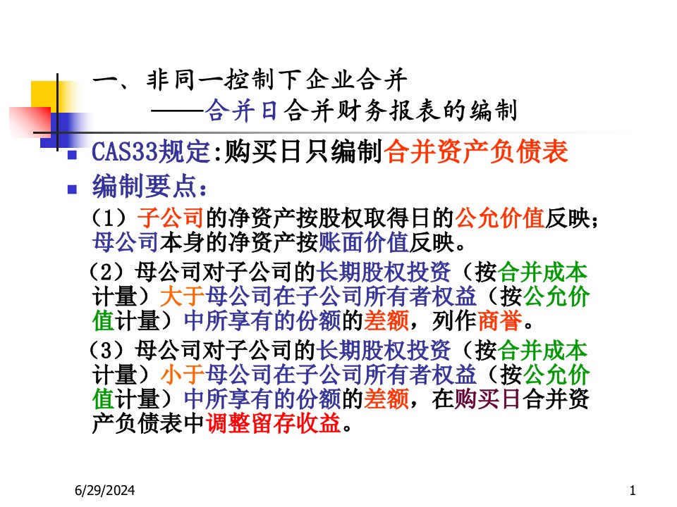 3非同一控制合并财务报表的编制高级财务会计3合精编版