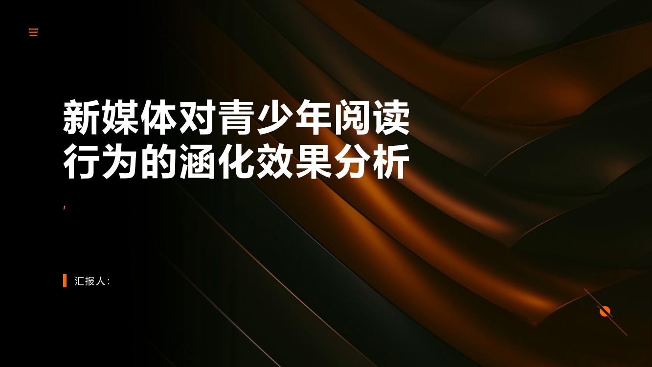 新媒体对青少年阅读行为的涵化效果分析