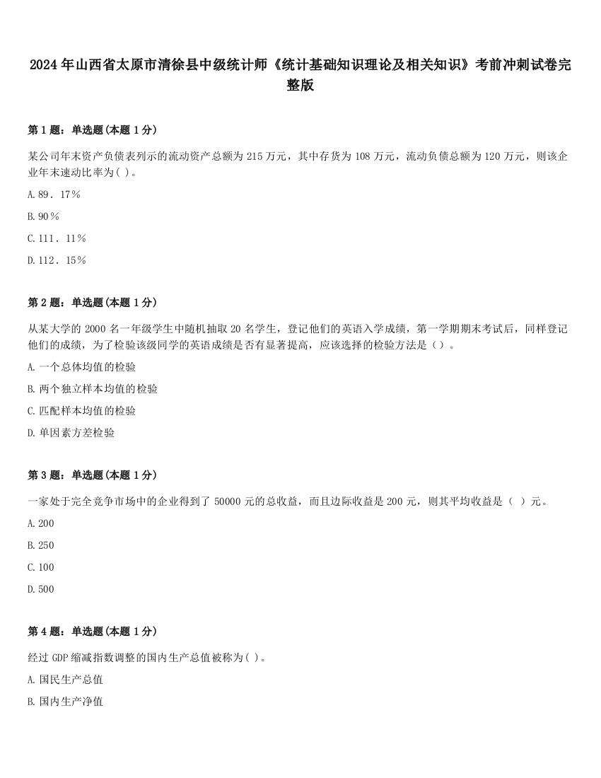 2024年山西省太原市清徐县中级统计师《统计基础知识理论及相关知识》考前冲刺试卷完整版