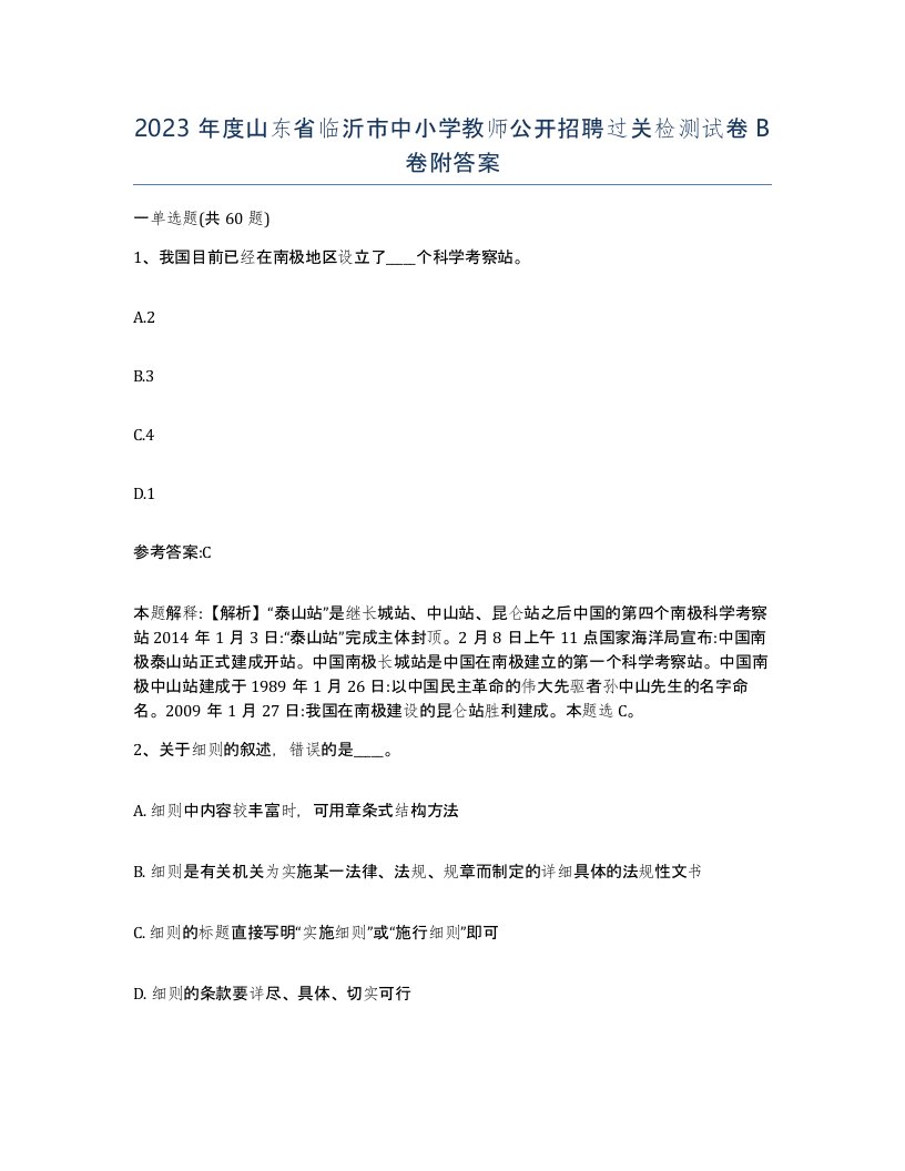 2023年度山东省临沂市中小学教师公开招聘过关检测试卷B卷附答案