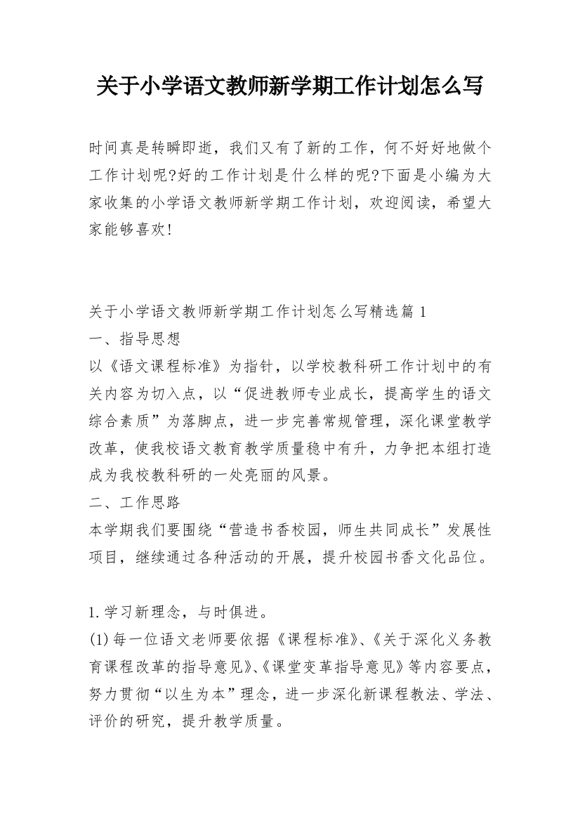 关于小学语文教师新学期工作计划怎么写