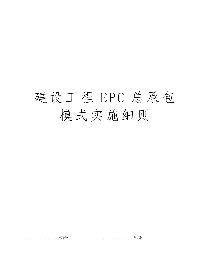 建设工程EPC总承包模式实施细则