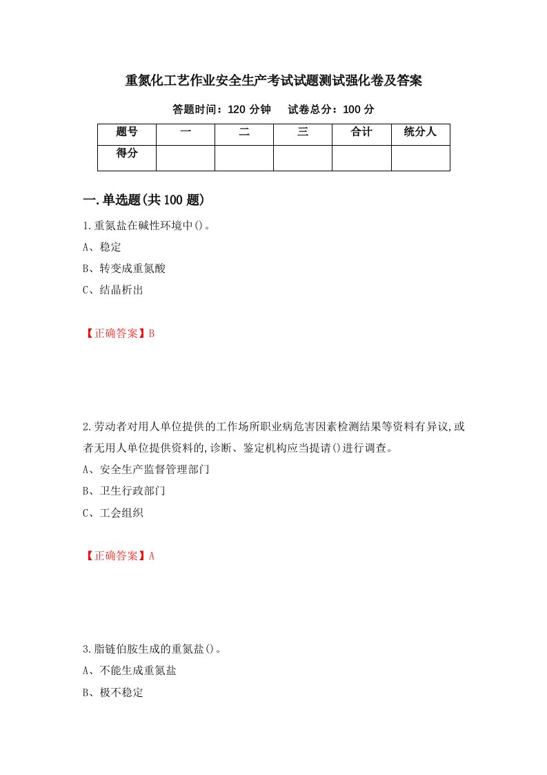 重氮化工艺作业安全生产考试试题测试强化卷及答案42