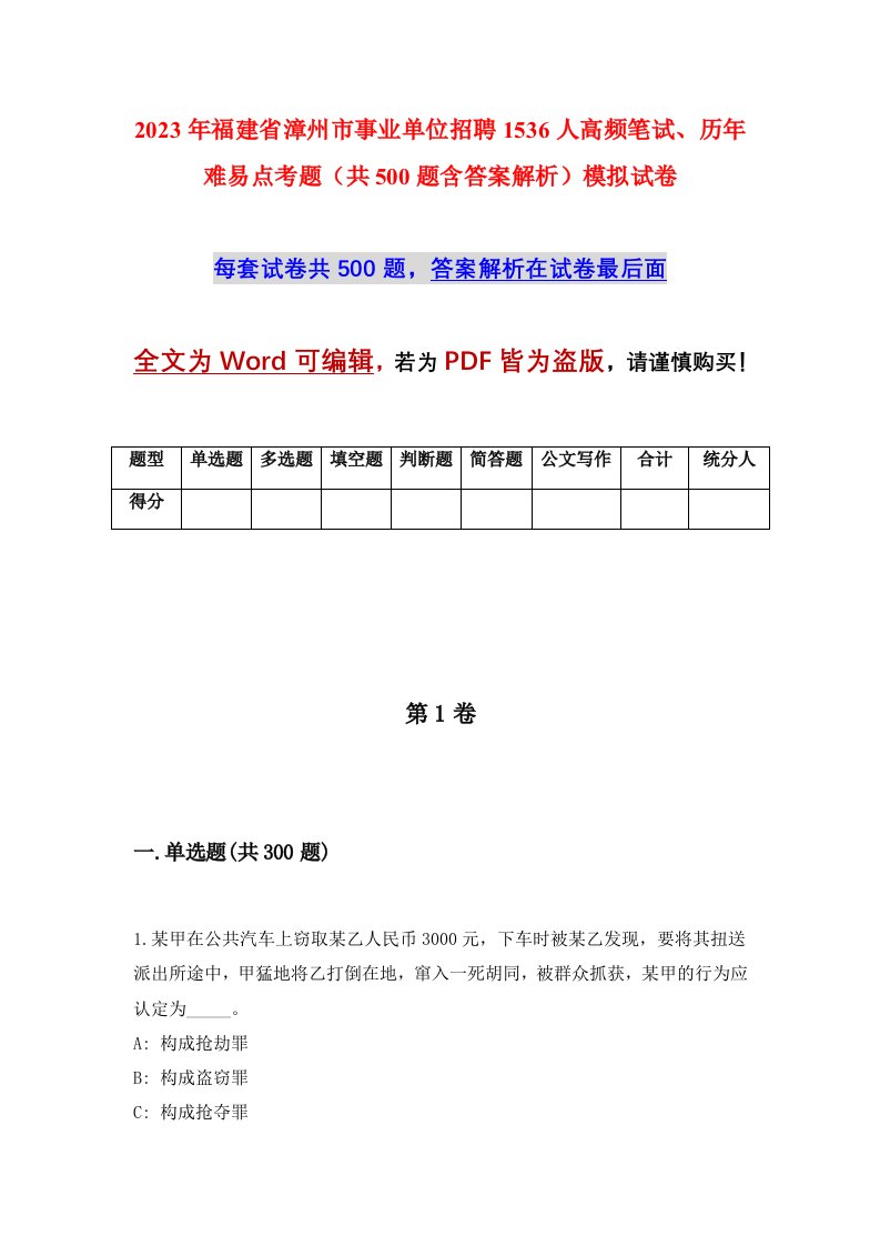 2023年福建省漳州市事业单位招聘1536人高频笔试历年难易点考题共500题含答案解析模拟试卷