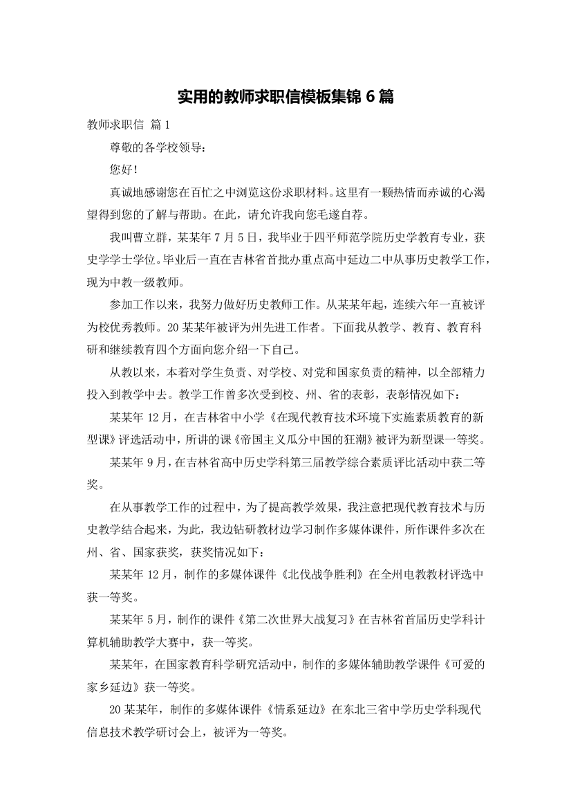 实用的教师求职信模板集锦6篇