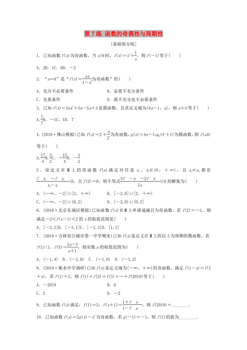 鲁京津琼专用2020版高考数学一轮复习专题2函数概念与基本初等函数Ⅰ第7练函数的奇偶性与周期性练习含解析