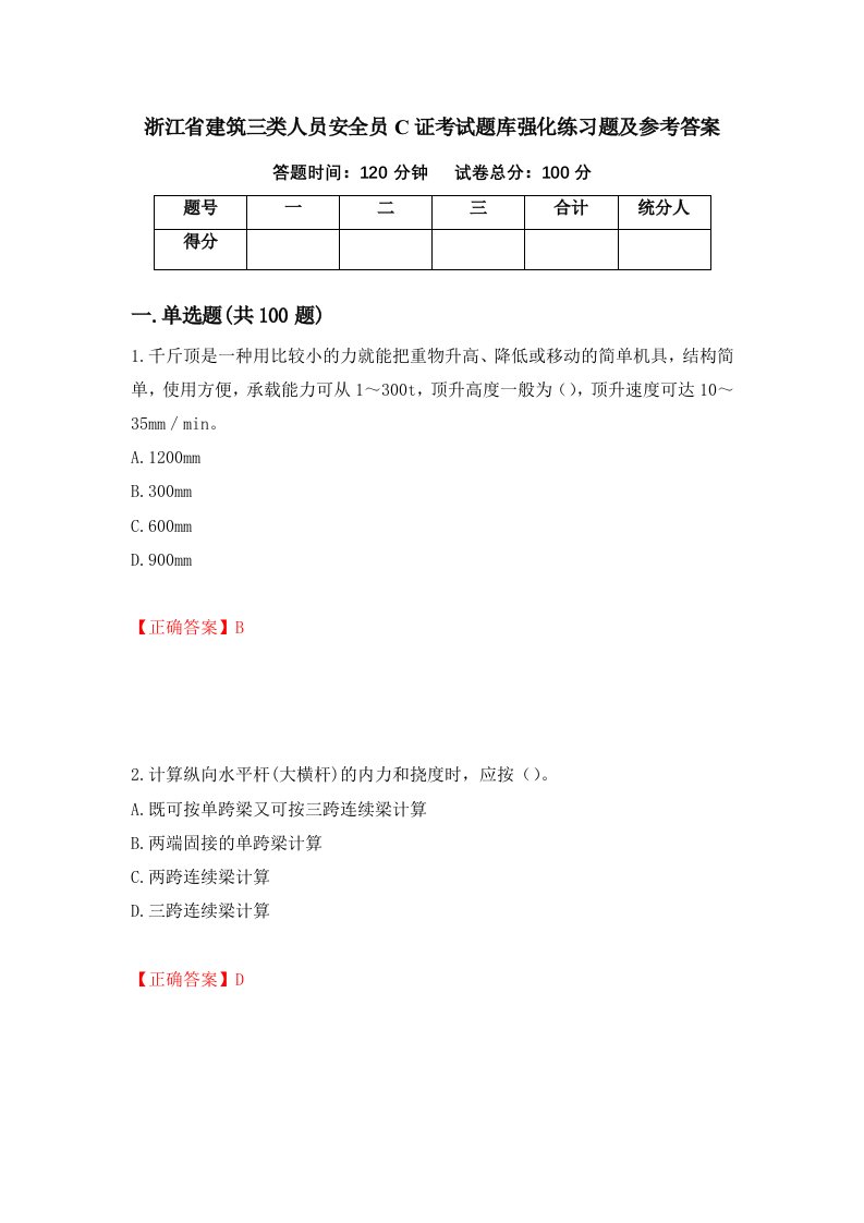 浙江省建筑三类人员安全员C证考试题库强化练习题及参考答案74