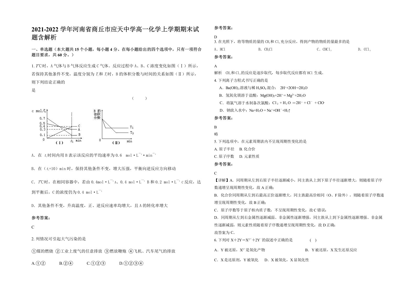 2021-2022学年河南省商丘市应天中学高一化学上学期期末试题含解析